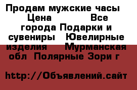 Продам мужские часы  › Цена ­ 2 990 - Все города Подарки и сувениры » Ювелирные изделия   . Мурманская обл.,Полярные Зори г.